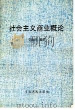 北京人文函授大学教材  社会主义商业概论（ PDF版）