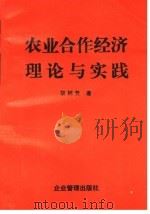 农业合作经济理论与实践   1993  PDF电子版封面  7800012972  胡树芳著 
