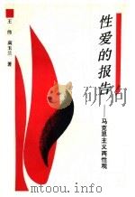 性爱的报告  马克思主义两性观   1991  PDF电子版封面  7206011705  王伟，高玉兰著 