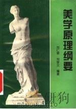美学原理纲要 1996 PDF电子版封面 7507813584 刘仁荣,刘学兰编著