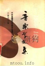 中央音乐学院音乐学系建系三十五周年 1956-1991 音乐学文集 1992 PDF电子版封面 于润洋主编