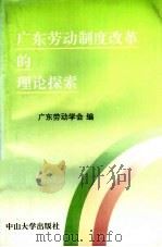 广东劳动制度改革的理论探索 1992 PDF电子版封面 7306005928 广东劳动学会编
