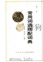 学生常用词语搭配词典 1989 PDF电子版封面 7537602913 张寿康,林杏光主编