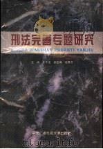 刑法完善专题研究 1996 PDF电子版封面 7304012978 王作富主编;赵秉志副主编