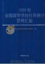 1998年全国高等学校社科统计资料汇编   1999  PDF电子版封面  7040079097  中华人民共和国教育部社政司编 