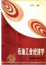 石油工业经济学 1990 PDF电子版封面 753881003X 倪文广编著