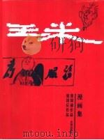 王米漫画集（1996 PDF版）