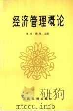 经济管理概论 1986 PDF电子版封面 4132·041 塞风,陈淮主编
