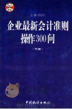 企业最新会计准则操作300问 下 1999 PDF电子版封面 7503729082 徐经长主编