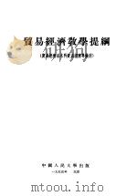 贸易经济教学提纲 贸易经济系本科贸易经济专业用 1955 PDF电子版封面 中国人民大学贸易经济教研室编