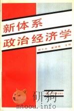 新体系政治经济学 1990 PDF电子版封面 7300008526 杨干忠,崔焕青主编