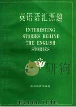 英语语汇源趣 1990 PDF电子版封面 780583072X 王启龙,邓小咏编著