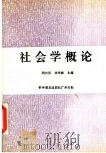 社会学概论 1989 PDF电子版封面 7110012247 利兴民,林寿绲主编