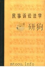 北京人文函授大学教材 民事诉讼法学 1986 PDF电子版封面 7228·012 江伟编著