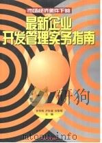 最新企业开发管理实务指南 1996 PDF电子版封面 7800014452 甘华鸣等主编