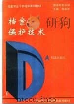 档案保护技术 1993 PDF电子版封面 7800193934 郭莉珠主编;国家档案局编