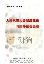 人民代表大会制度建设与国外议会经验 1987 PDF电子版封面 750430042X 张友渔,刘政等著