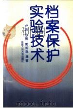 档案保护实验技术 1994 PDF电子版封面 730001903X 卢英等编著