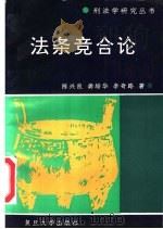 法条竞合论 1993 PDF电子版封面 7309011759 陈兴良,龚培华,李奇路著