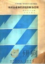 农村企业和经济组织财务管理 1989 PDF电子版封面 7109014037 向萱培主编