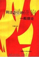 刑法各论的一般理论 1992 PDF电子版封面 7810152505 陈兴良主编;曲新久,世平副主编