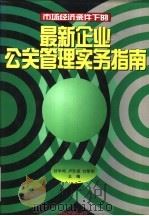 最新企业公关管理实务指南 1996 PDF电子版封面 7800014460 甘华鸣等主编