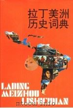 拉丁美洲历史词典 1993 PDF电子版封面 7532601897 中国社会科学院拉丁美洲研究所编