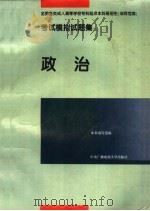 全国各类成人高等学校专科起点本科班招生  非师范类  考试模拟试题集  政治（1995 PDF版）