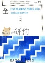 全国经济专业技术资格考试经济基础理论及相关知识全真模拟试题及题型分析 中级 1993 PDF电子版封面 7501123853 魏杰,李祥辉主编;江辉,李宗裕副主编;魏杰,李祥辉,江辉,刘