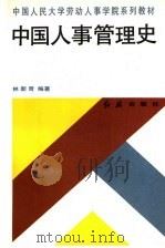 中国人事管理史 1993 PDF电子版封面 7800685446 编著者林新奇