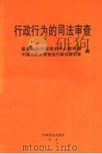 行政行为的司法审查 1995 PDF电子版封面 7504430668 王殿全等撰稿;最高人民法院培训中心教研室,中国人民大学宪法行