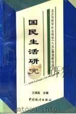 国民生活研究 北京市PLI People's Life Indicators 计算 1996 PDF电子版封面 7503722681 王琪延主编
