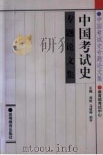 中国考试史专题论文集 1999 PDF电子版封面 7040075482 刘昕等主编;教育部考试中心编