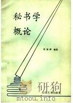 北京人文函授大学教材 秘书学概论 1988 PDF电子版封面 7553901462 郭锦桴编著