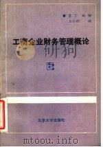 工商企业财务管理概论 1988 PDF电子版封面 730100625X 苏丁,姚钢,王小彬编