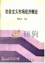 社会主义市场经济概论 1993 PDF电子版封面 7810219928 顾海良主编
