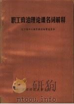 职工政治理论课名词解释 1984 PDF电子版封面 郑春苗著