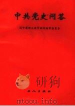 中共党史问答（1984 PDF版）