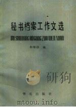 秘书档案工作文选   1988  PDF电子版封面  780060955  郭锦桴编 