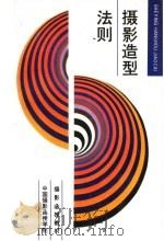 摄影函授教材 摄影造型法则 1986 PDF电子版封面 8226·53 张益福,李振盛,韦彰,邓伟,中国摄影函授学院主编