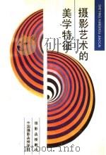 摄影函授教材  摄影艺术的美学特征（1987 PDF版）