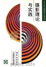 摄影函授教材 摄影理论与实践 1986 PDF电子版封面 8226·54 马运增,喻惠如,张雅心,何世尧,张宝安,胡越,李兰英,黄克勤