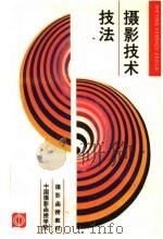 摄影函授教材  摄影技术技法（1986 PDF版）