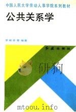 中国人民大学劳动人事学院系列教材 公共关系学 1993 PDF电子版封面 7800684288 罗桂芬,杨伟民,王丽娟,王平,吴中宇编著