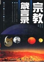 宗教箴言录（1994 PDF版）