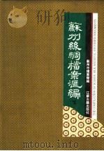 苏州丝绸档案资料汇编 下 1995 PDF电子版封面 7805196257 苏州市档案馆编;曹喜琛,叶万忠,林植霖,屠雪华,刘耿生,耿建