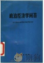 政治经济学问答（1984 PDF版）