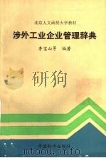 涉外工业企业管理辞典 1990 PDF电子版封面 7800374475 李宝山等编著