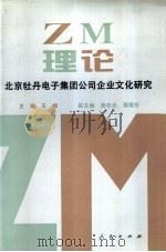 ZM理论:北京牡丹电子集团公司企业文化研究 1993 PDF电子版封面 7010018227 王伟主编;唐志坚,聂耀东副主编