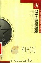 马克思主义政治经济学原理 附马克思主义政治经济学原理自学考试大纲 1999 PDF电子版封面 7307028204 卫兴华主编